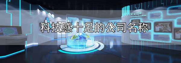 科技感十足的公司名称