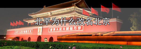 北平为什么改名北京