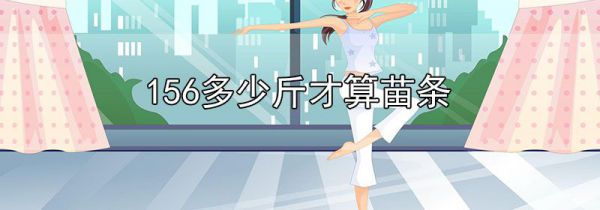 156多少斤才算苗条