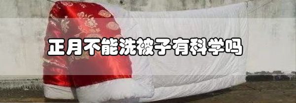 正月不能洗被子有科学吗