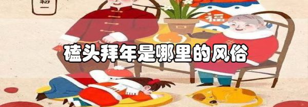 磕头拜年是哪里的风俗