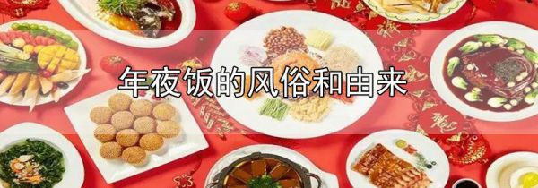年夜饭的风俗和由来