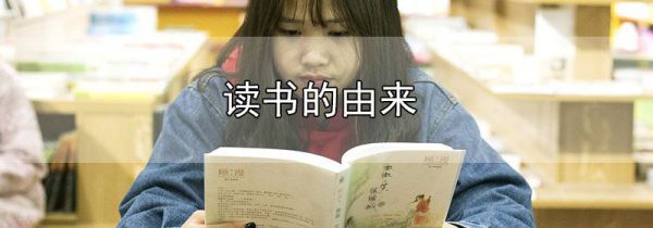 读书的由来