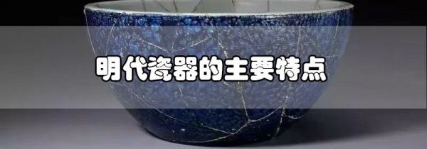 明代瓷器的主要特点