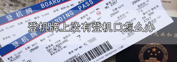 登机牌上没有登机口怎么办
