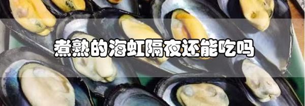 煮熟的海虹隔夜还能吃吗