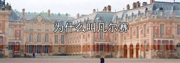 为什么叫凡尔赛