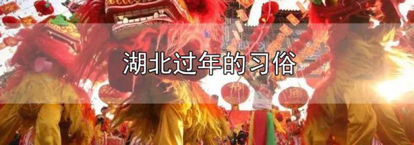 湖北过年的习俗
