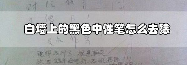 白墙上的黑色中性笔怎么去除