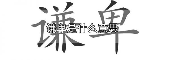 谦卑是什么意思