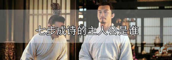 七步成诗的主人公是谁