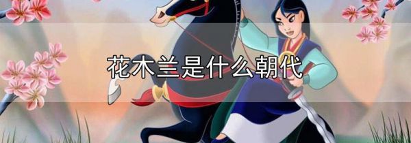 花木兰是什么朝代