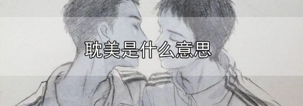耽美是什么意思