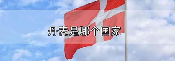 丹麦是哪个国家