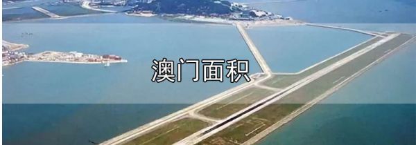 澳门面积