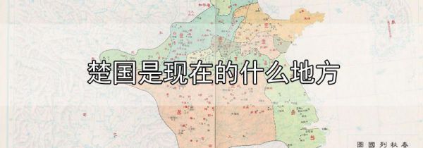 楚国是现在的什么地方