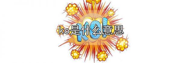 ko是什么意思
