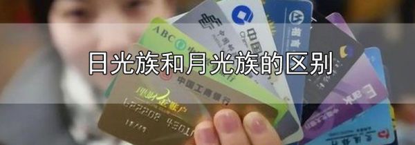 日光族和月光族的区别