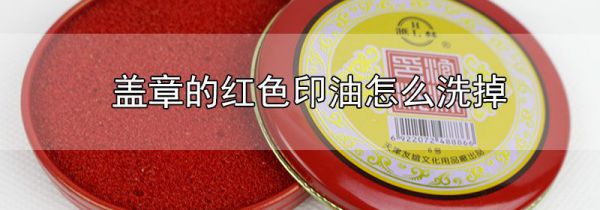 盖章的红色印油怎么洗掉