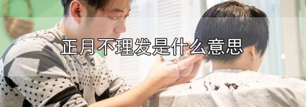 正月不理发是什么意思