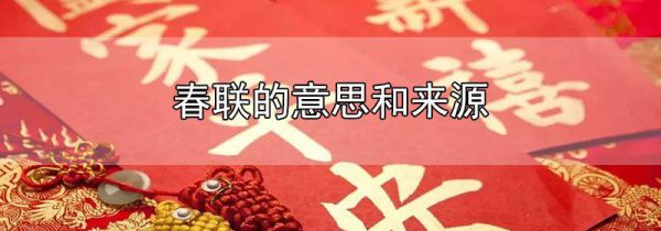 春联的意思和来源