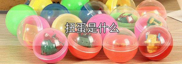 扭蛋是什么