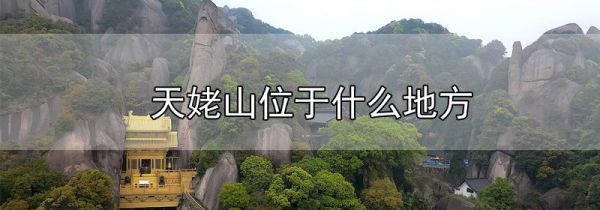 天姥山位于什么地方
