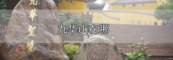 九华山在哪