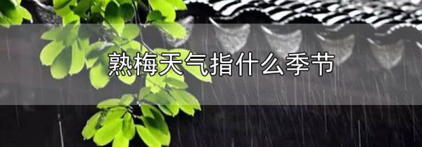 熟梅天气指什么季节