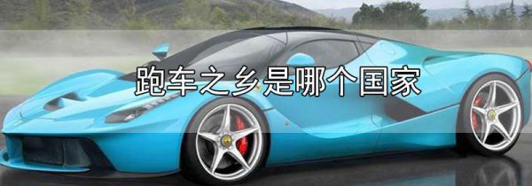 跑车之乡是哪个国家