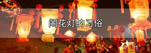 闹花灯的习俗
