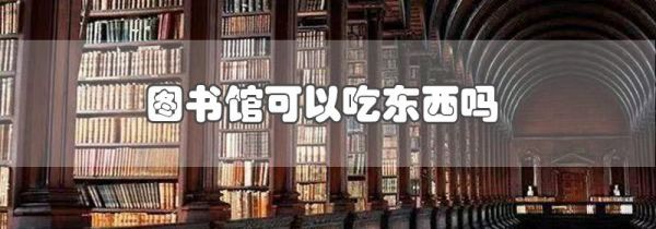 图书馆可以吃东西吗