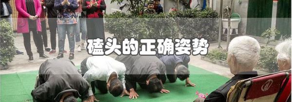 磕头的正确姿势