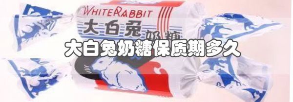 大白兔奶糖保质期多久