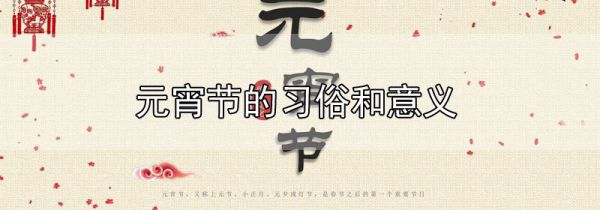 元宵节的习俗和意义