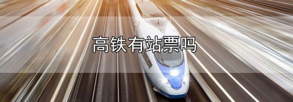 高铁有站票吗
