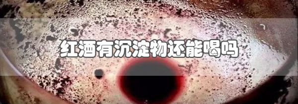 红酒有沉淀物还能喝吗