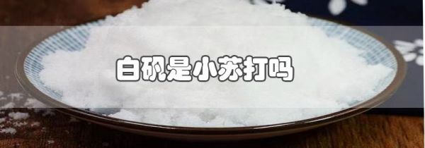 白矾是小苏打吗
