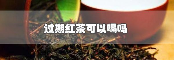 过期红茶可以喝吗