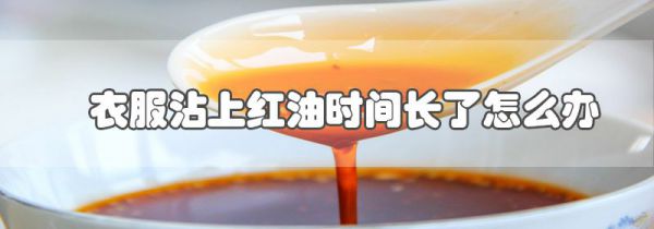 衣服沾上红油时间长了怎么办