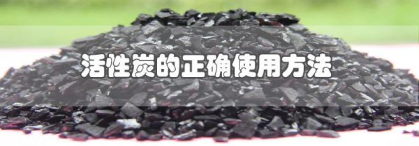活性炭的正确使用方法