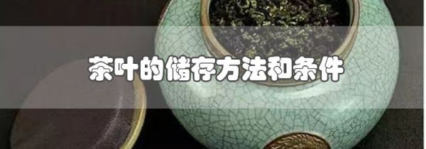 茶叶的储存方法和条件