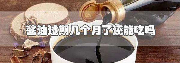 过期未开封酱油能吃吗