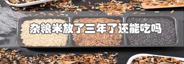 杂粮米放了三年了还能吃吗