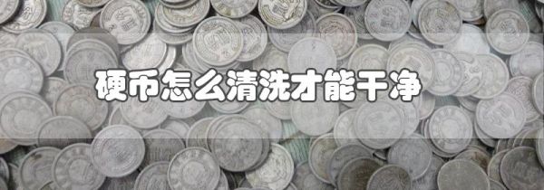 硬币怎么清洗才能干净