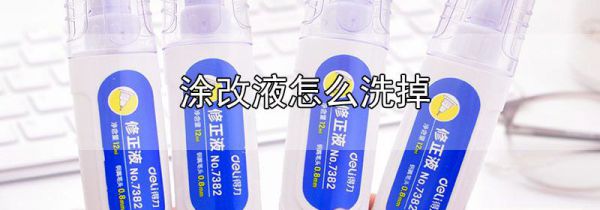 涂改液怎么洗掉