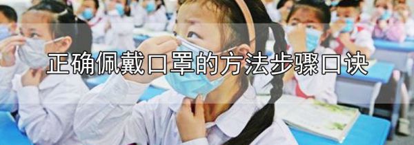正确佩戴口罩的方法步骤口诀