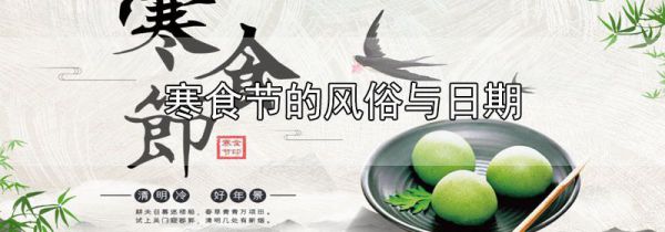寒食节的风俗与日期