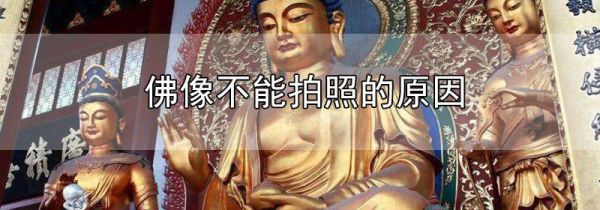佛像不能拍照的原因
