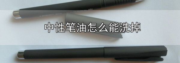 中性笔油怎么能洗掉